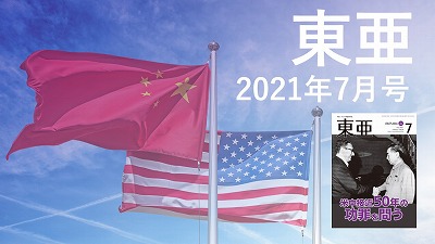 月刊『東亜』2021年7月号